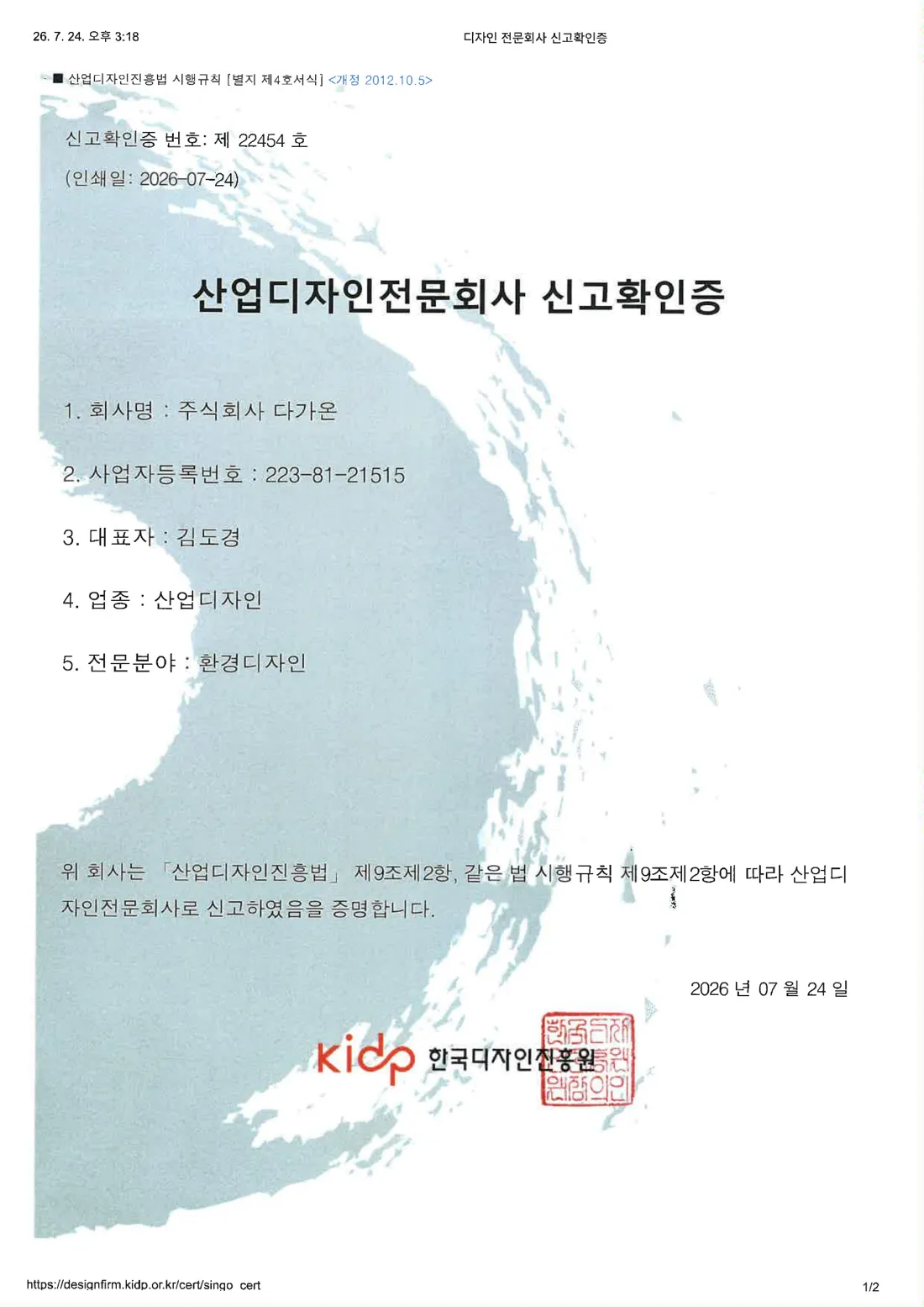 산업디자인전문회사 신고확인증